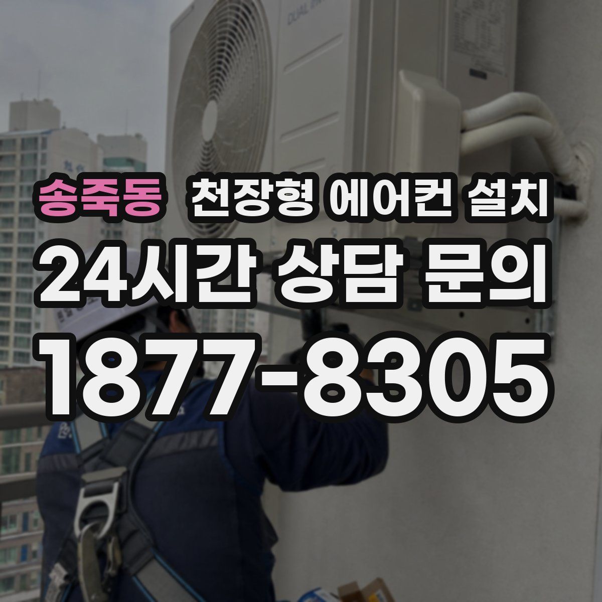송죽동 천장형 에어컨 설치