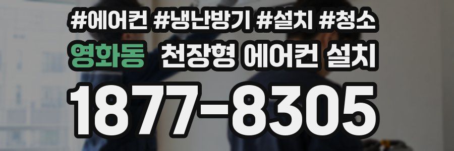 영화동 천장형 에어컨 설치