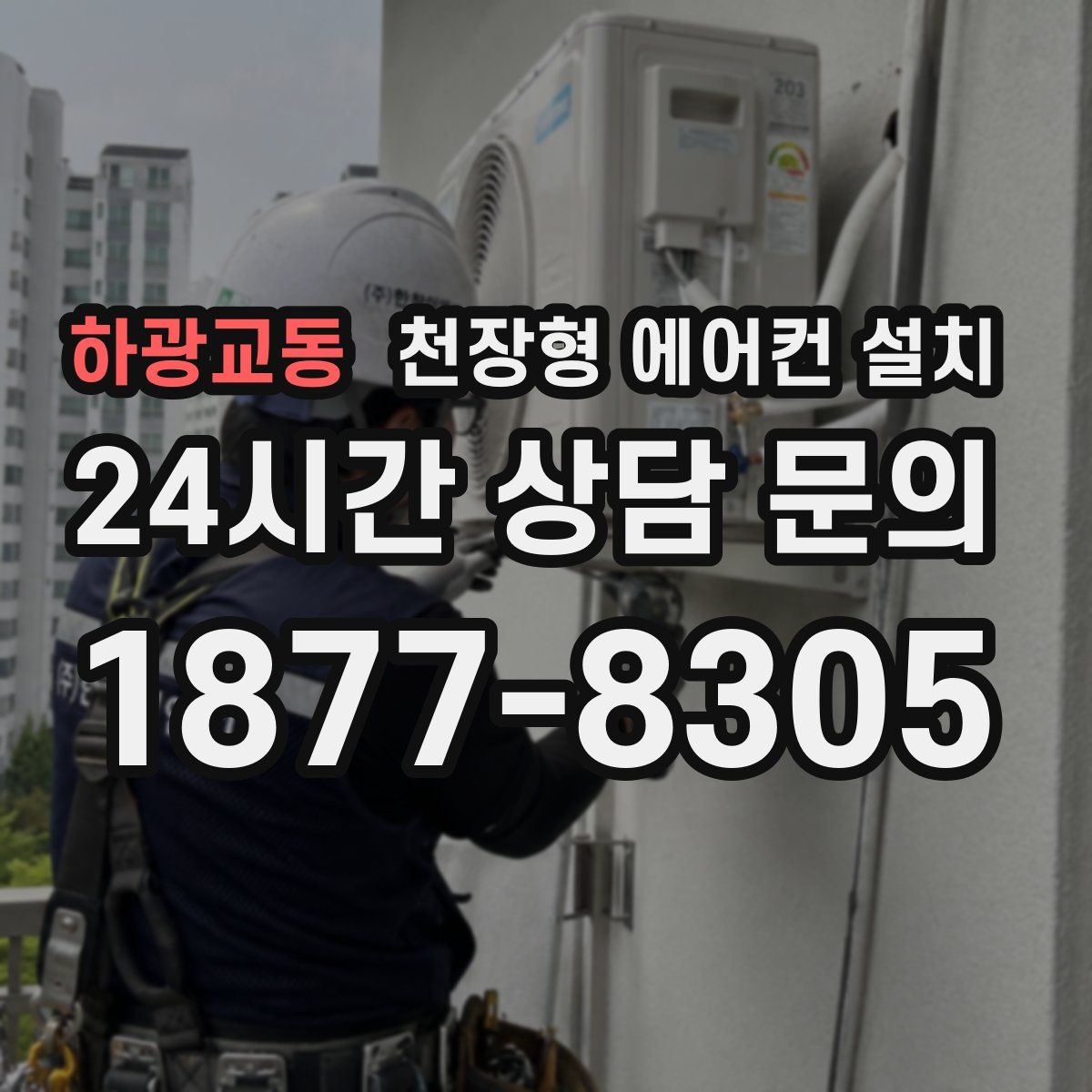 하광교동 천장형 에어컨 설치