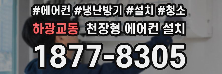 하광교동 천장형 에어컨 설치