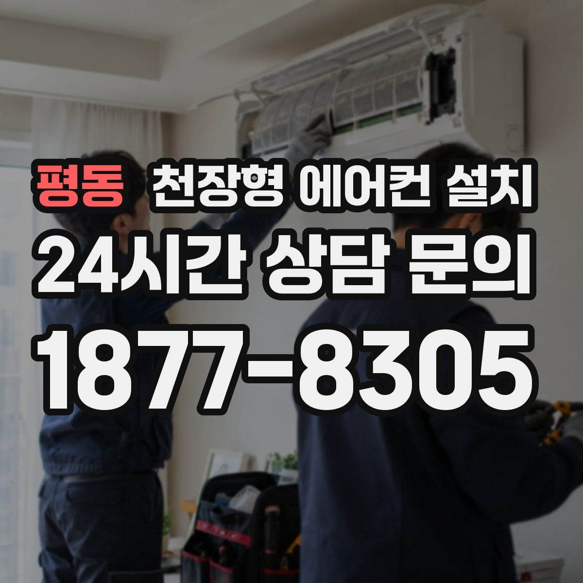 평동 천장형 에어컨 설치