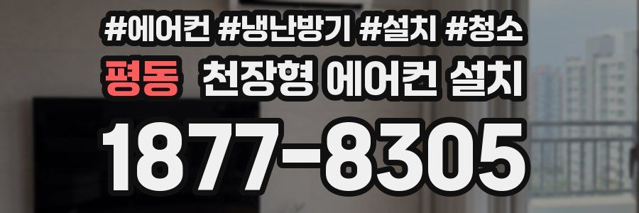 평동 천장형 에어컨 설치