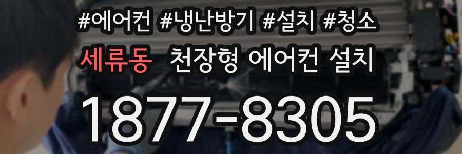 세류동 천장형 에어컨 설치
