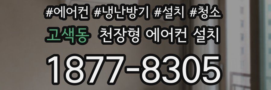 고색동 천장형 에어컨 설치