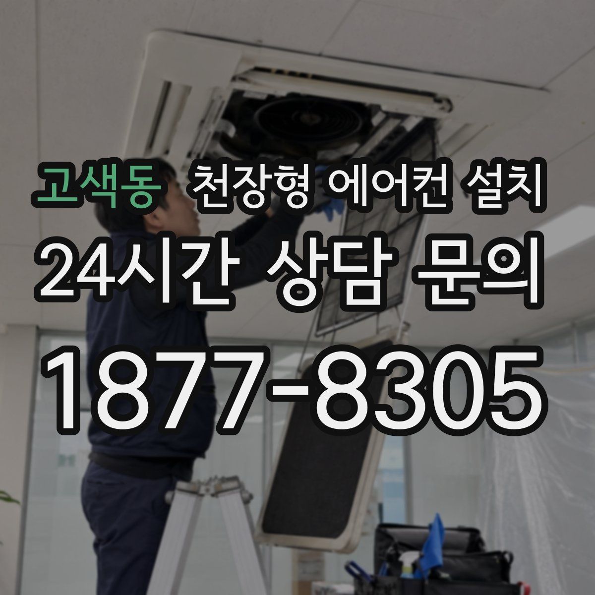 고색동 천장형 에어컨 설치