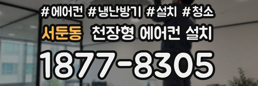 서둔동 천장형 에어컨 설치
