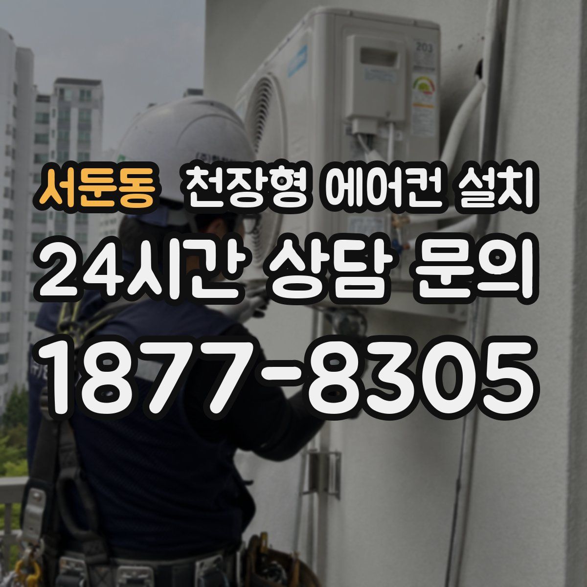 서둔동 천장형 에어컨 설치