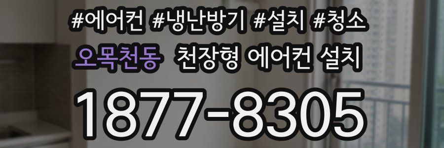 오목천동 천장형 에어컨 설치