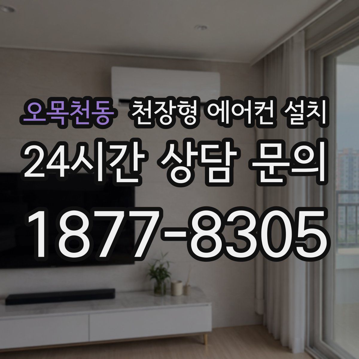 오목천동 천장형 에어컨 설치