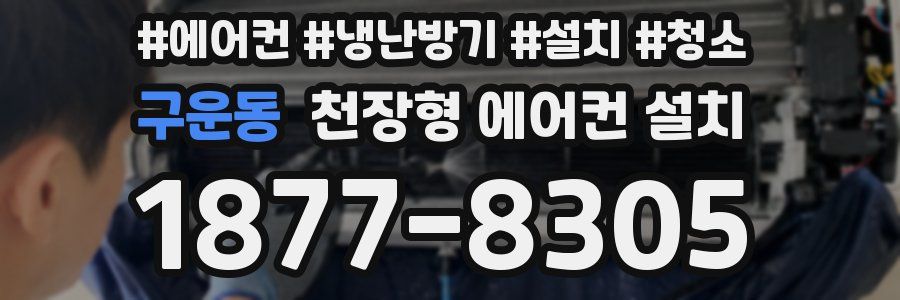 구운동 천장형 에어컨 설치