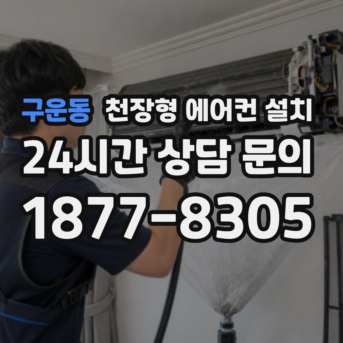 구운동 천장형 에어컨 설치
