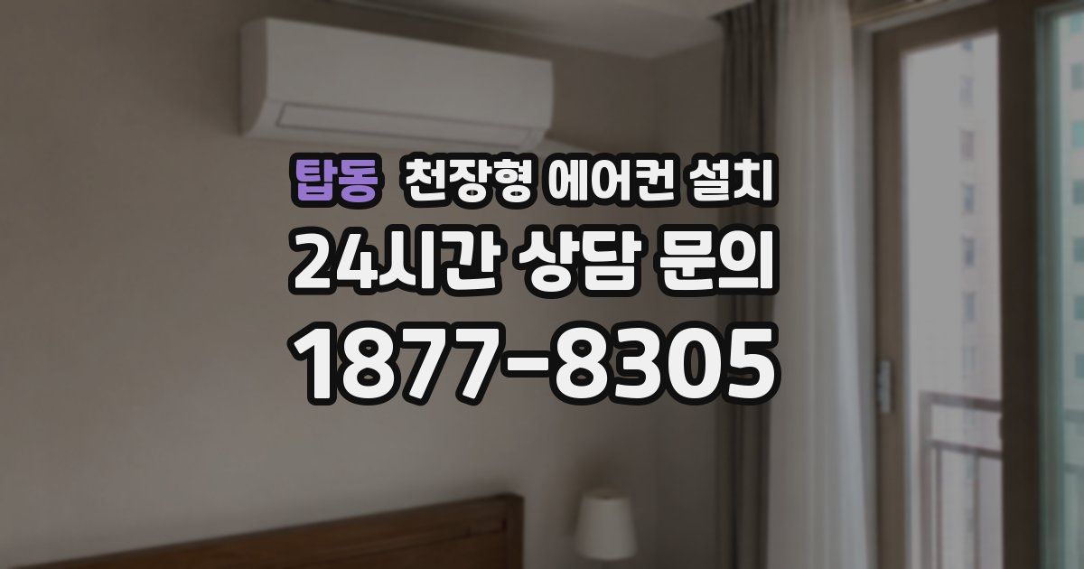 탑동 천장형 에어컨 설치