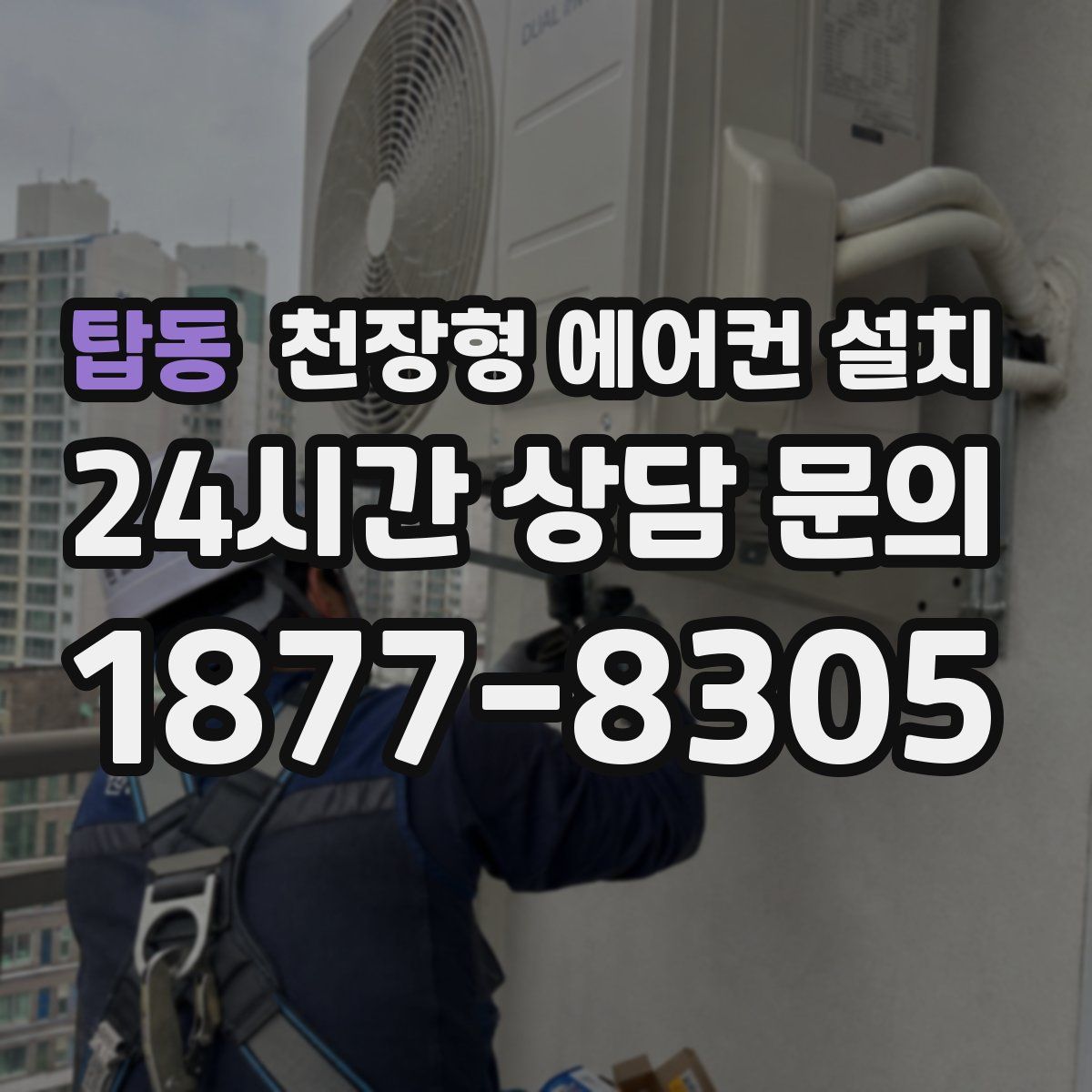 탑동 천장형 에어컨 설치