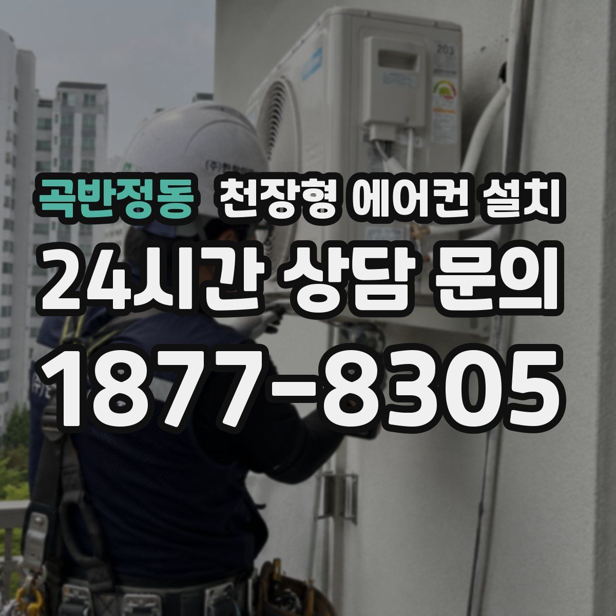 곡반정동 천장형 에어컨 설치