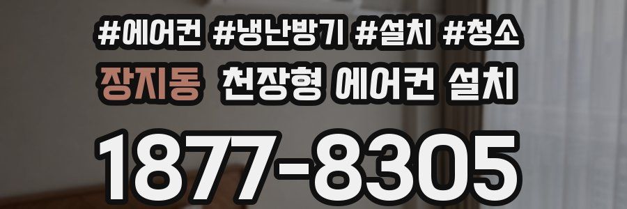 장지동 천장형 에어컨 설치