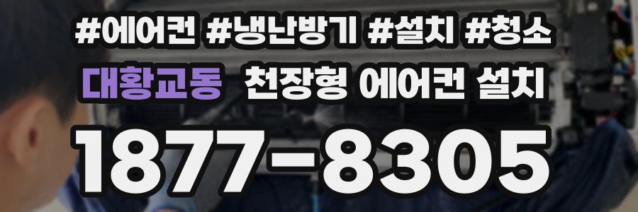 대황교동 천장형 에어컨 설치