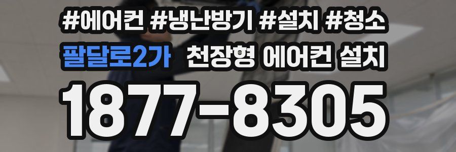팔달로2가 천장형 에어컨 설치