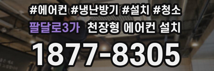 팔달로3가 천장형 에어컨 설치