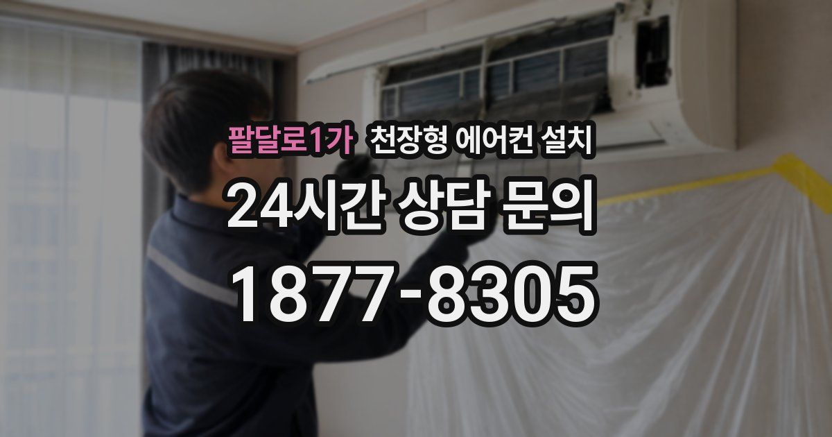 팔달로1가 천장형 에어컨 설치
