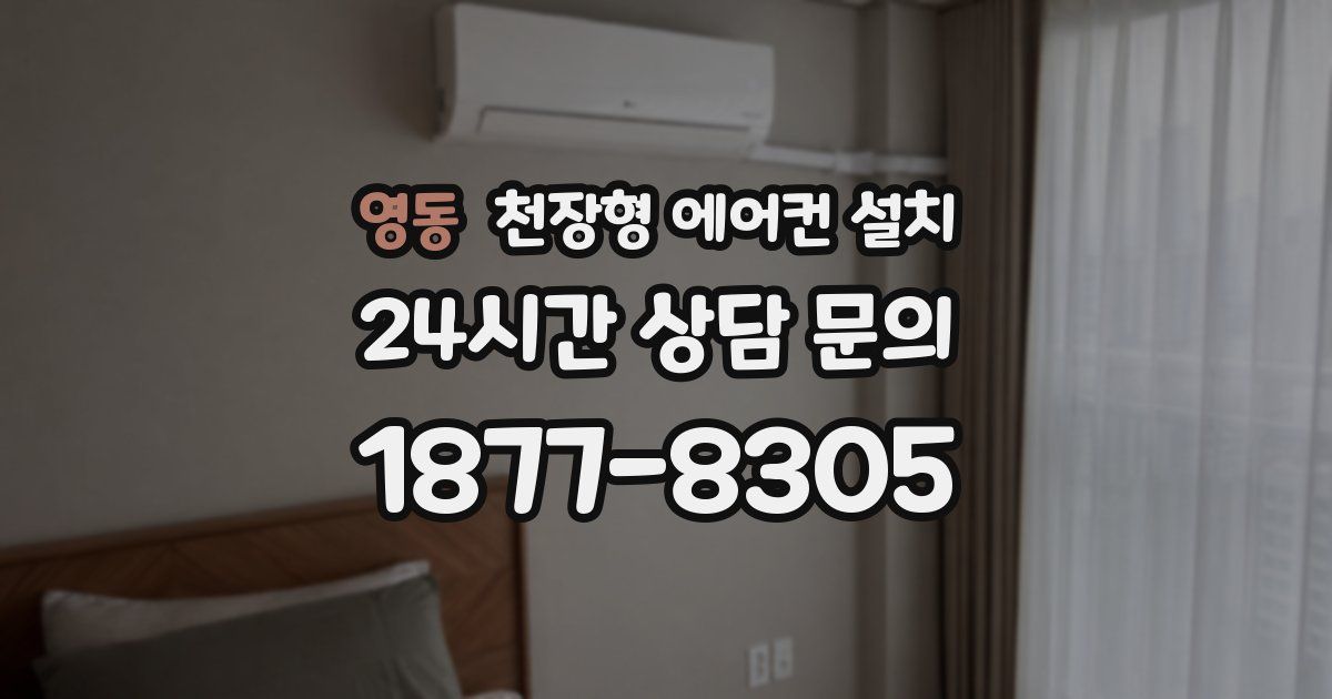 영동 천장형 에어컨 설치