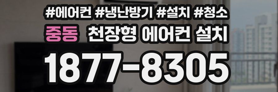 중동 천장형 에어컨 설치