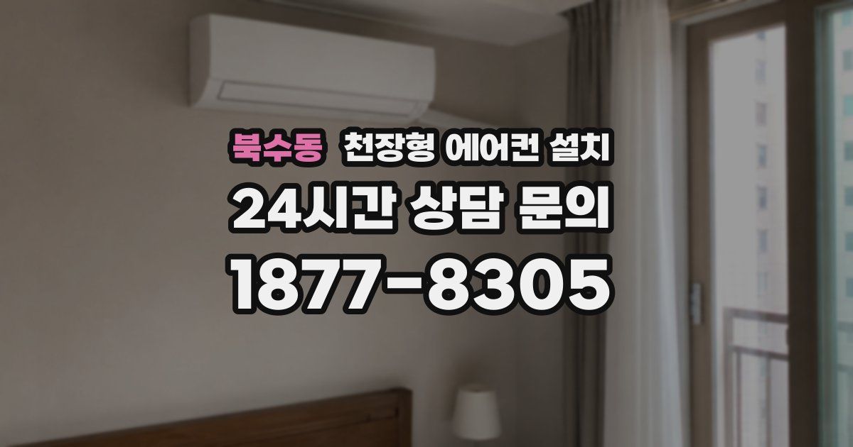 북수동 천장형 에어컨 설치