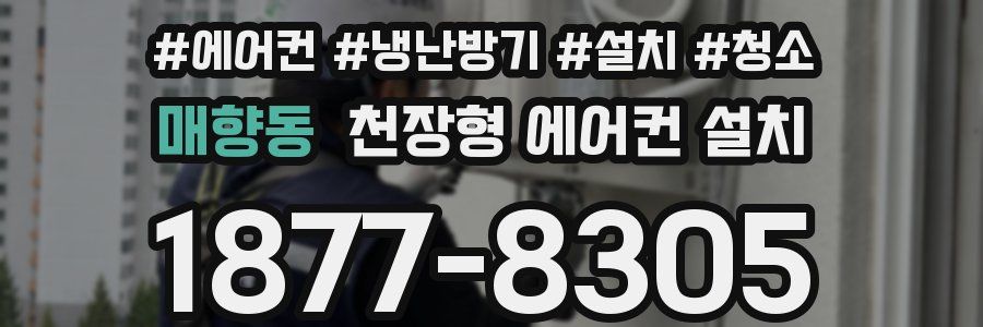 매향동 천장형 에어컨 설치