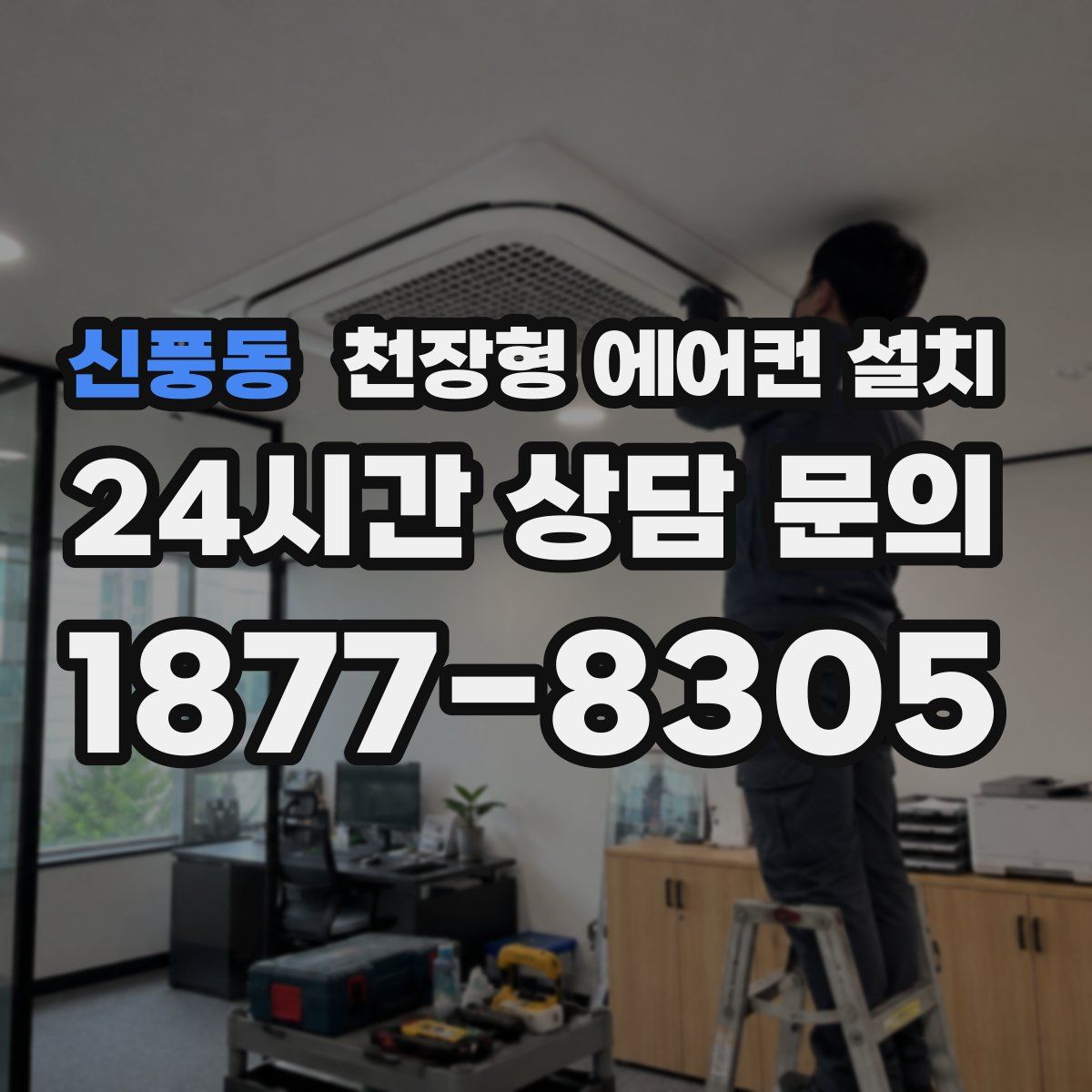 신풍동 천장형 에어컨 설치