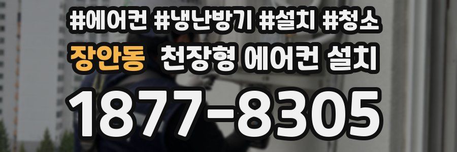 장안동 천장형 에어컨 설치