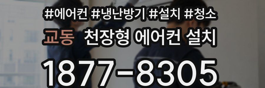교동 천장형 에어컨 설치