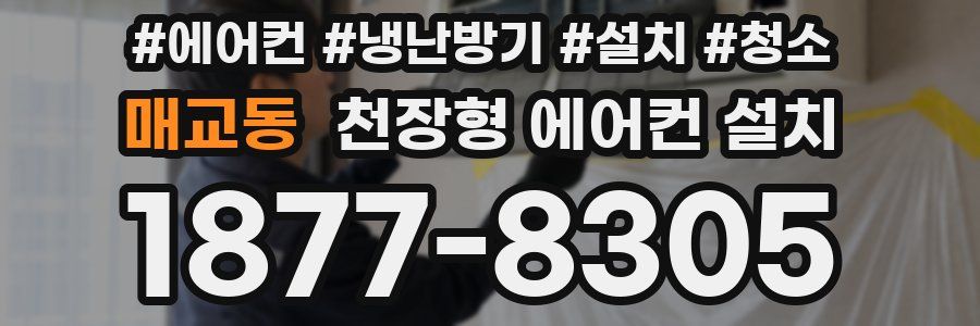 매교동 천장형 에어컨 설치