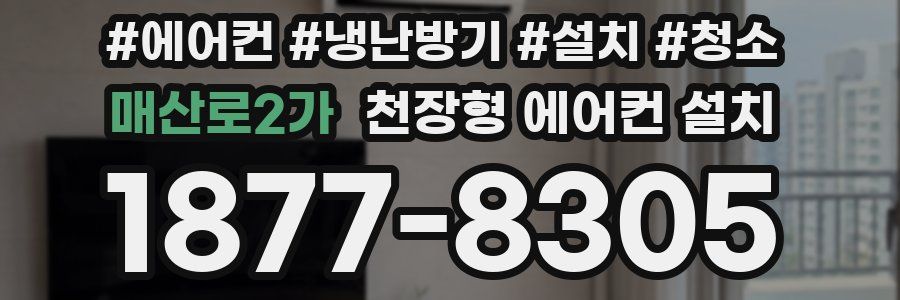 매산로2가 천장형 에어컨 설치