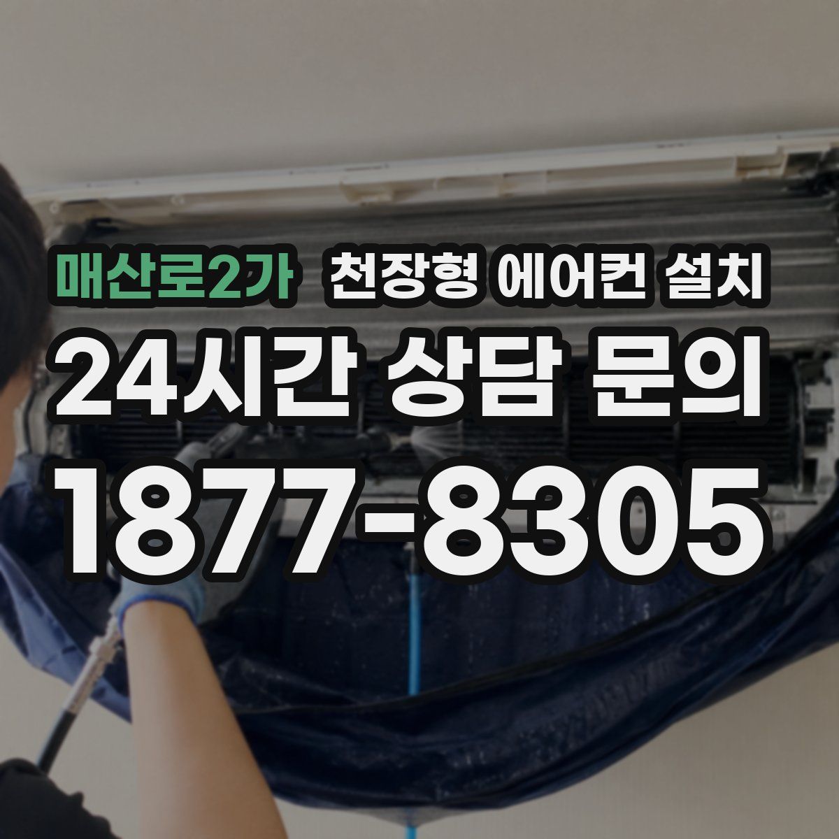 매산로2가 천장형 에어컨 설치