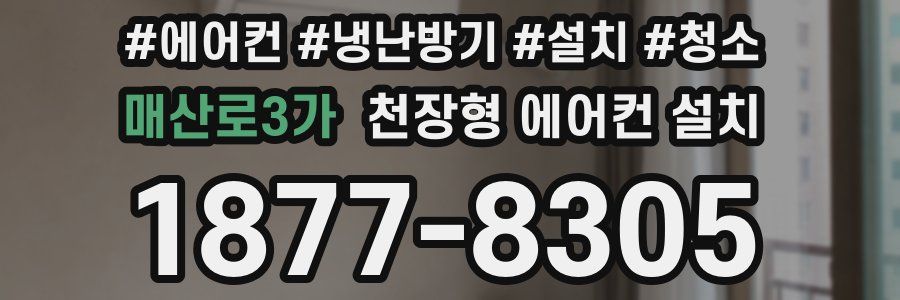 매산로3가 천장형 에어컨 설치