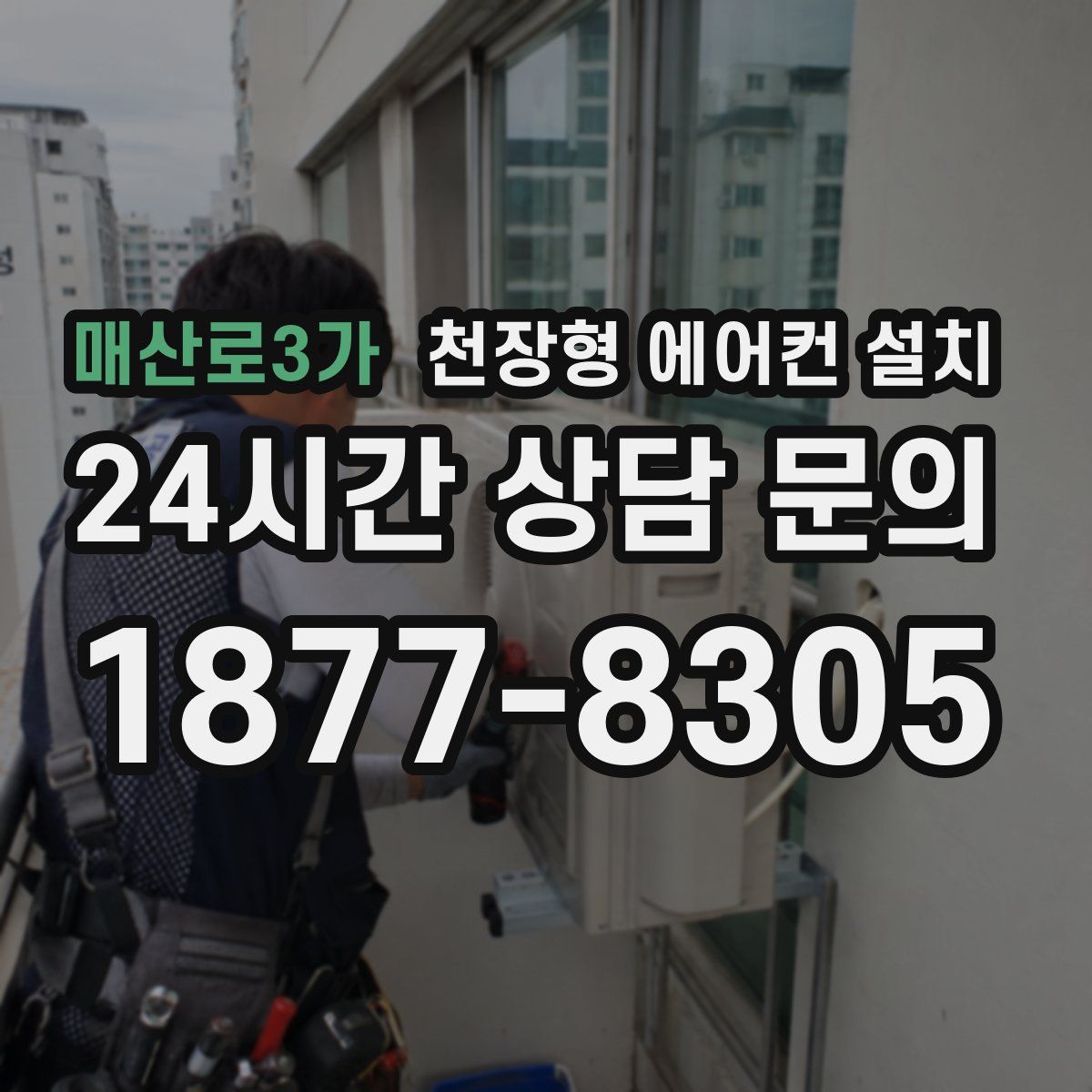 매산로3가 천장형 에어컨 설치
