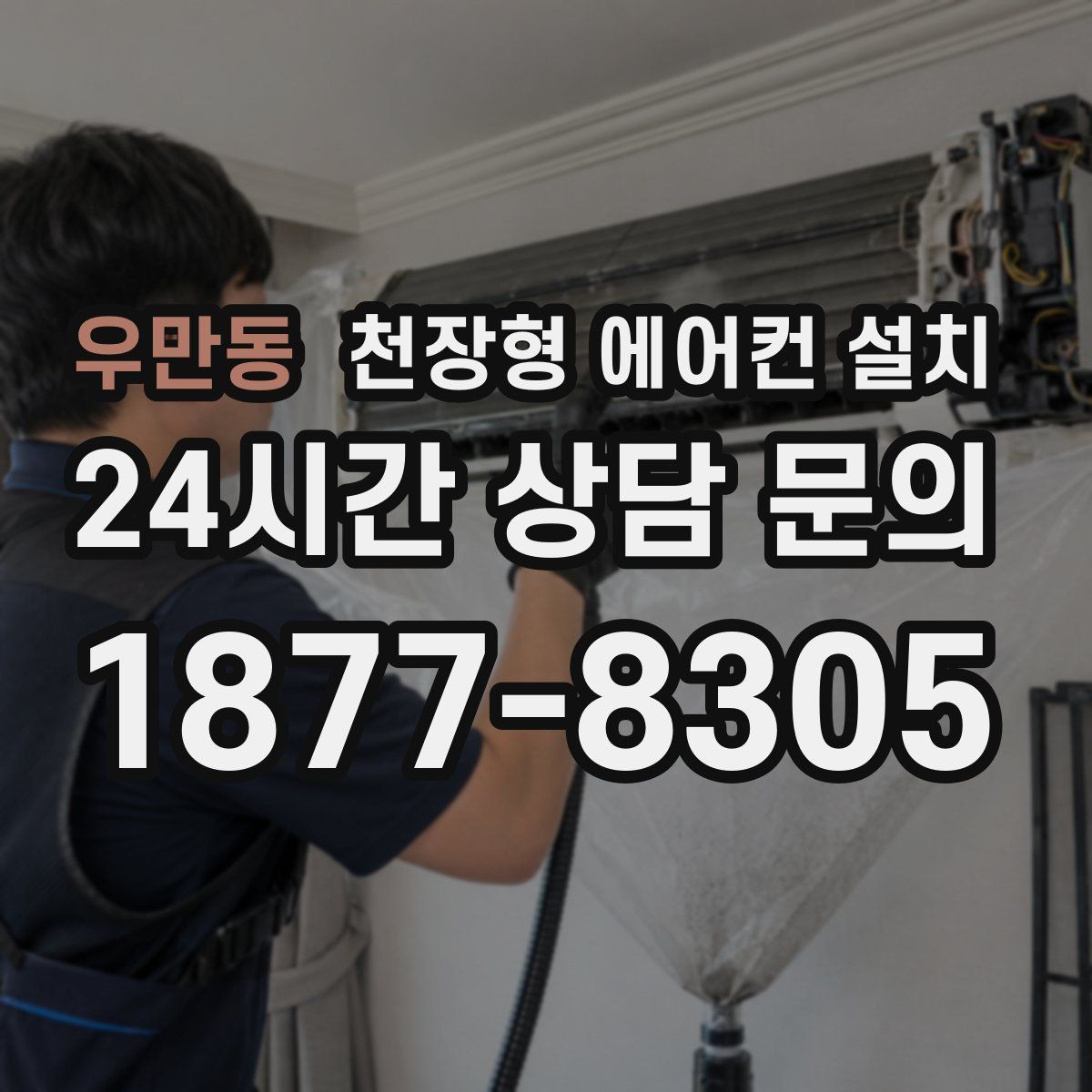 우만동 천장형 에어컨 설치