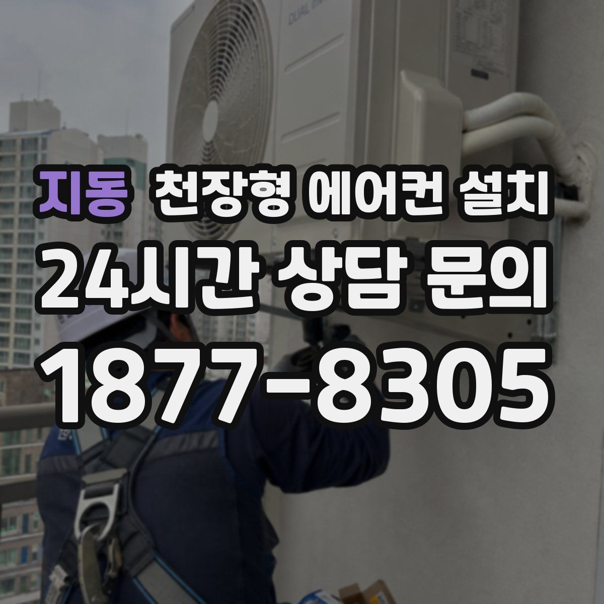 지동 천장형 에어컨 설치