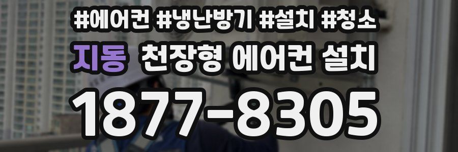 지동 천장형 에어컨 설치