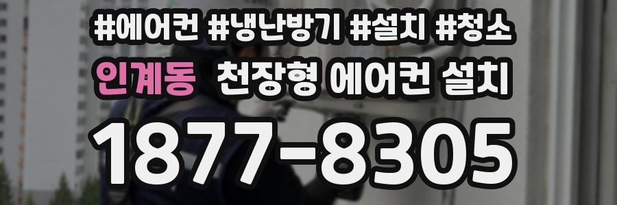 인계동 천장형 에어컨 설치