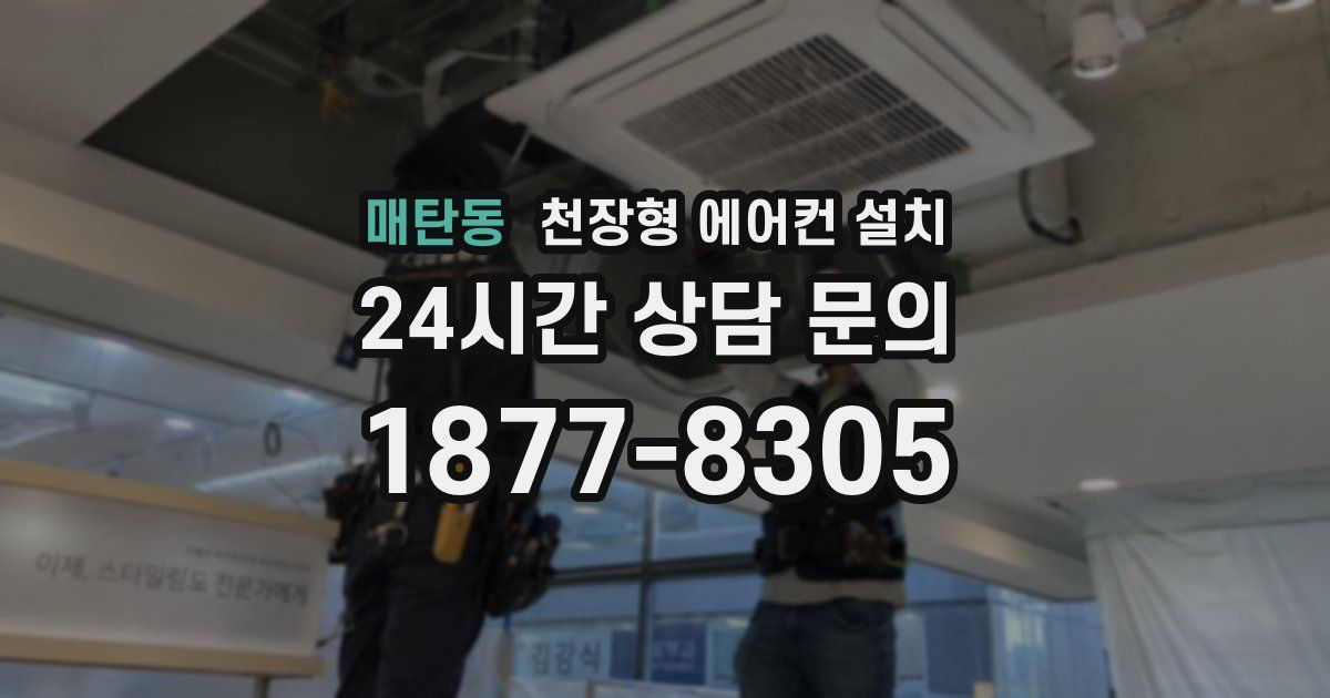 매탄동 천장형 에어컨 설치