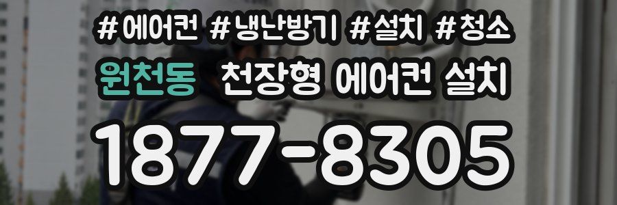 원천동 천장형 에어컨 설치