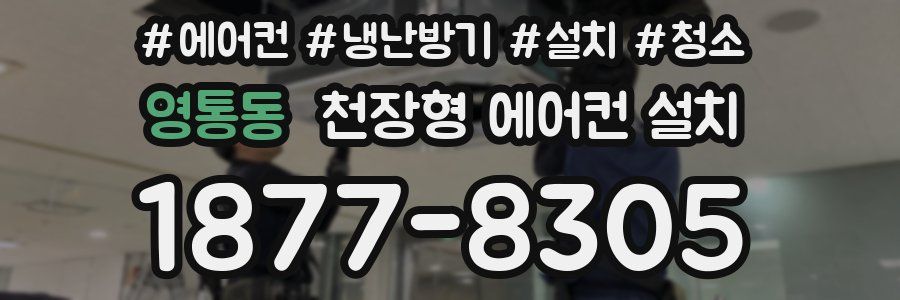 영통동 천장형 에어컨 설치