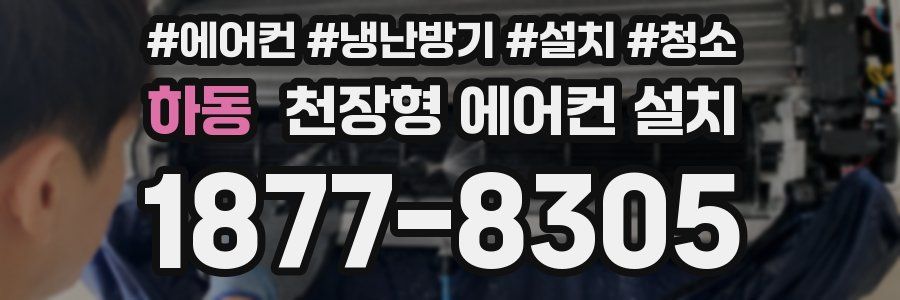 하동 천장형 에어컨 설치