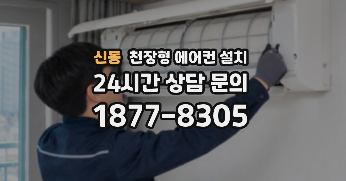 신동 천장형 에어컨 설치