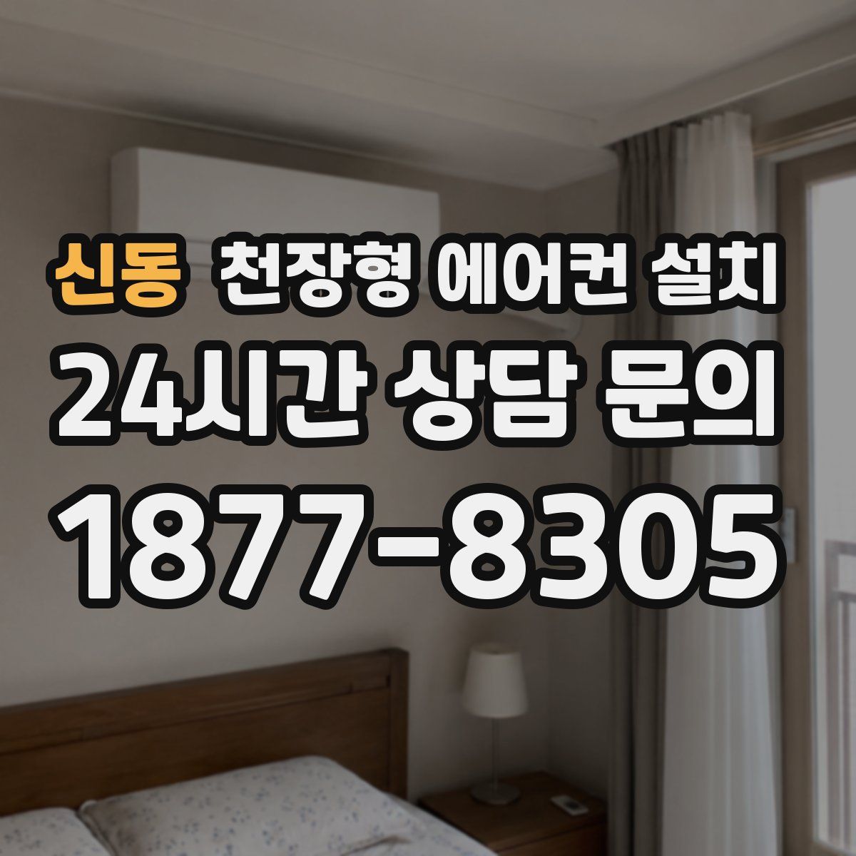 신동 천장형 에어컨 설치