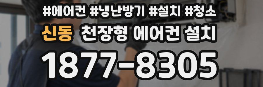 신동 천장형 에어컨 설치