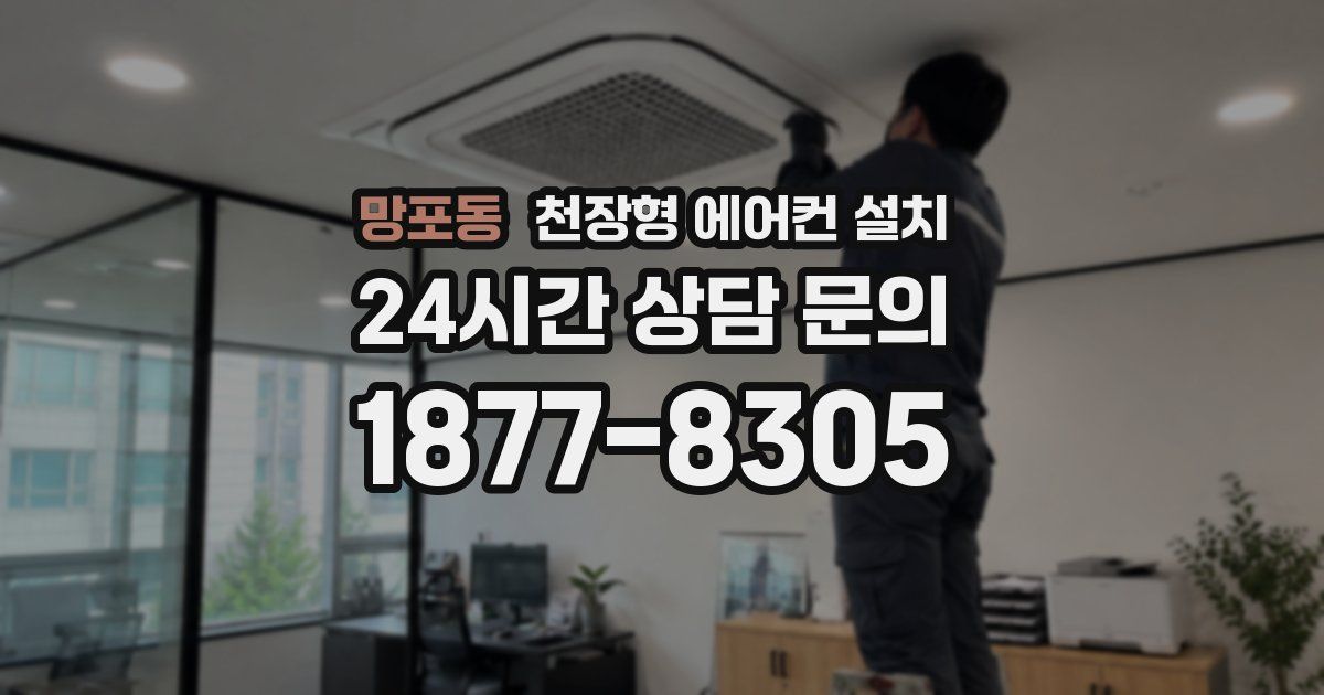 망포동 천장형 에어컨 설치