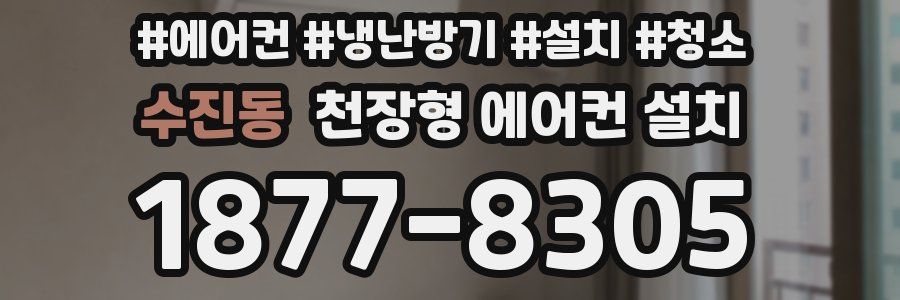 수진동 천장형 에어컨 설치