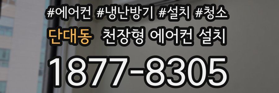 단대동 천장형 에어컨 설치