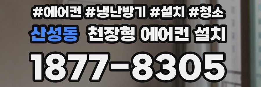 산성동 천장형 에어컨 설치